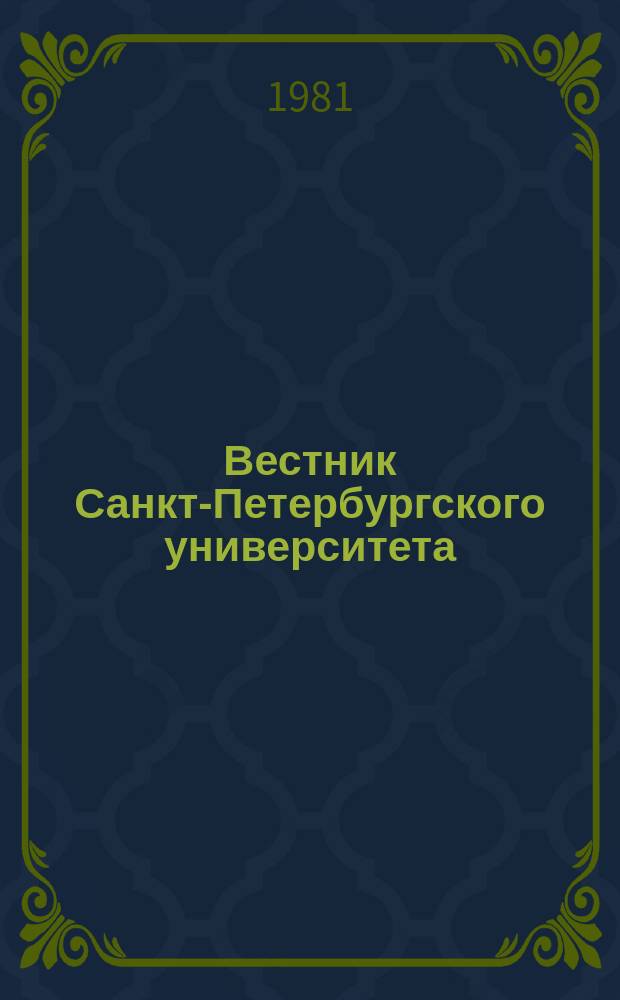 Вестник Санкт-Петербургского университета : Науч.-теорет. журн. 1981 №17