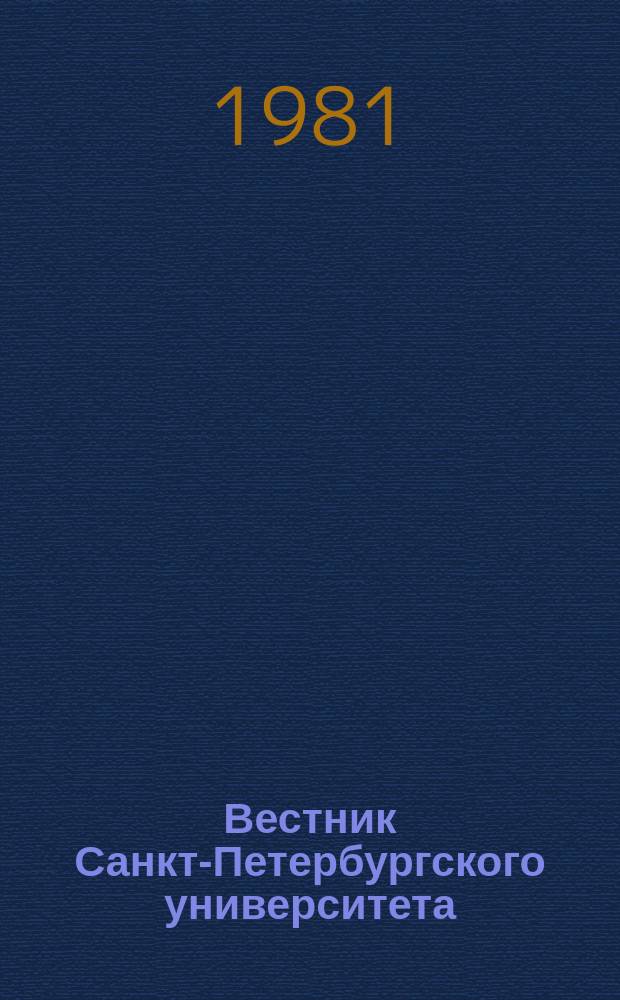 Вестник Санкт-Петербургского университета : Науч.-теорет. журн. 1981 №23