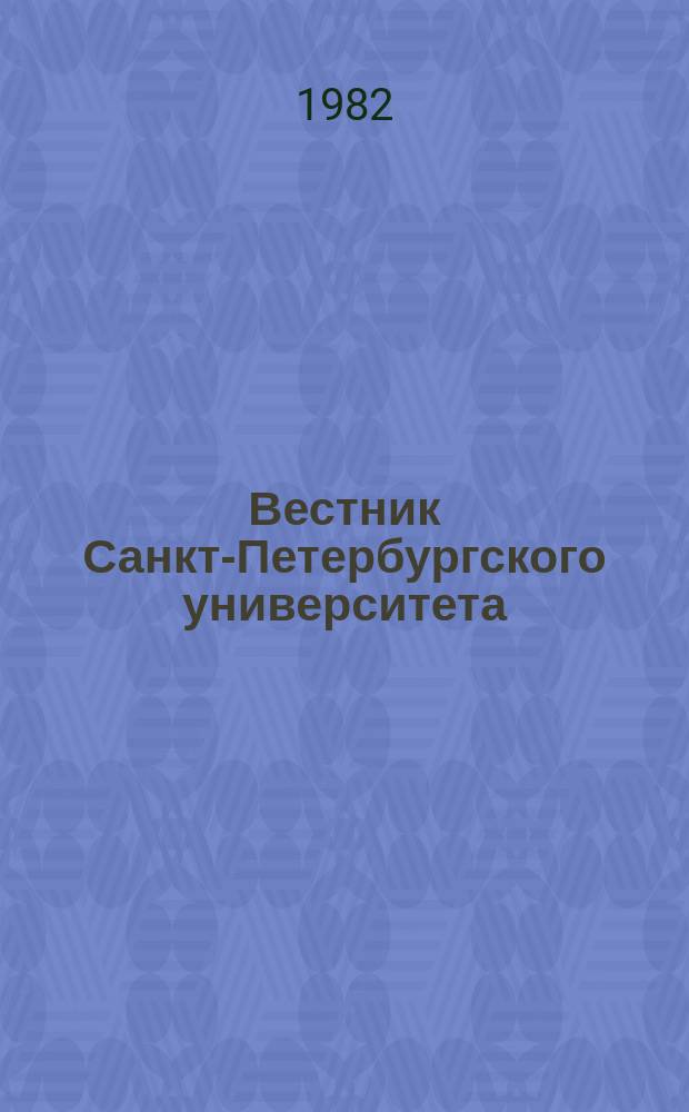 Вестник Санкт-Петербургского университета : Науч.-теорет. журн. 1982 №11