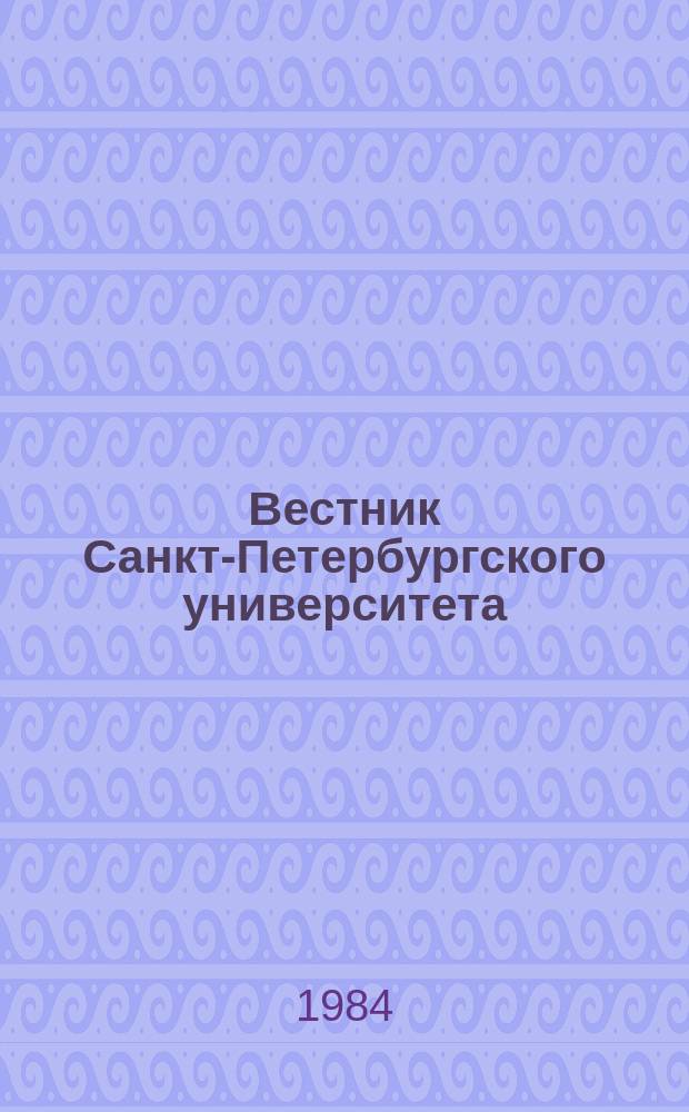 Вестник Санкт-Петербургского университета : Науч.-теорет. журн. 1984 №5