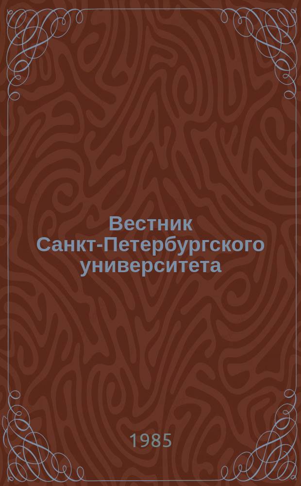 Вестник Санкт-Петербургского университета : Науч.-теорет. журн. 1985 №19