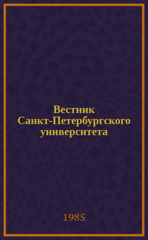 Вестник Санкт-Петербургского университета : Науч.-теорет. журн. 1985 №26
