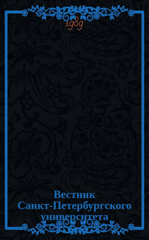 Вестник Санкт-Петербургского университета : Науч.-теорет. журн. 1989 №12