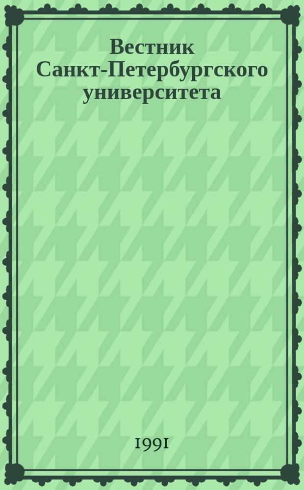 Вестник Санкт-Петербургского университета : Науч.-теорет. журн. 1991 №5