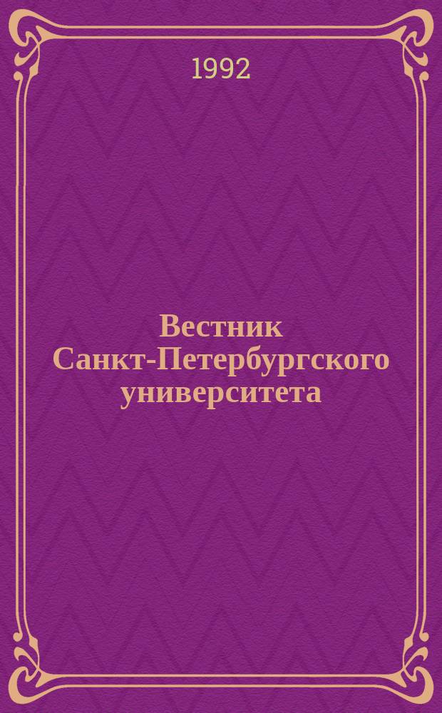 Вестник Санкт-Петербургского университета : Науч.-теорет. журн. 1992 №5