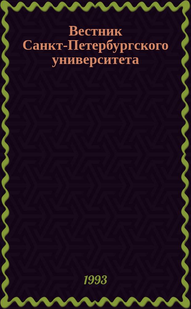Вестник Санкт-Петербургского университета : Науч.-теорет. журн. 1993 №12