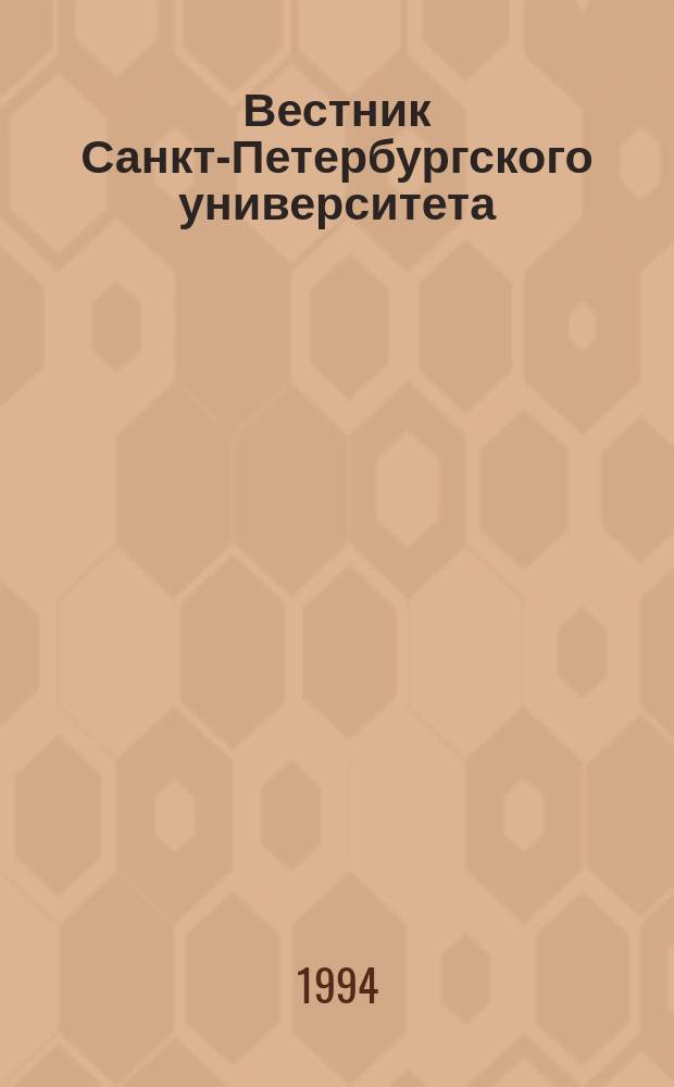 Вестник Санкт-Петербургского университета : Науч.-теорет. журн. 1994 №5