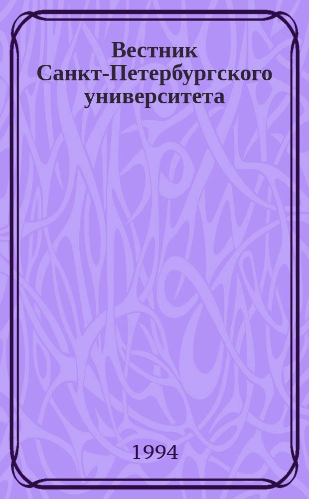 Вестник Санкт-Петербургского университета : Науч.-теорет. журн. 1994 №26