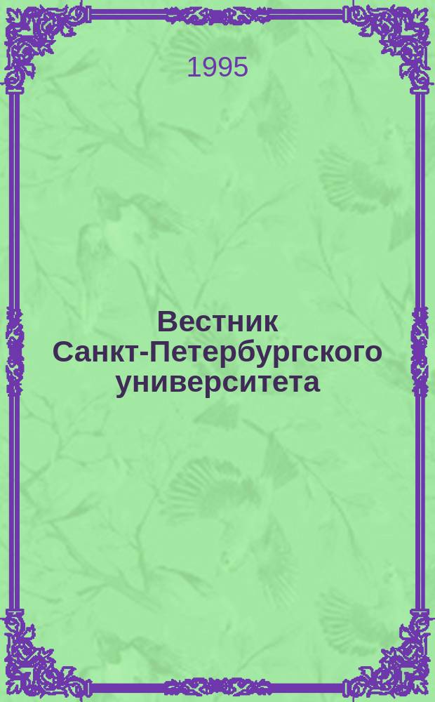 Вестник Санкт-Петербургского университета : Науч.-теорет. журн. 1995 №26