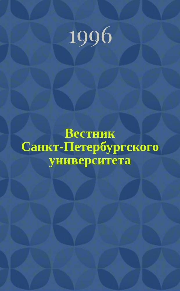 Вестник Санкт-Петербургского университета : Науч.-теорет. журн. 1996 №19