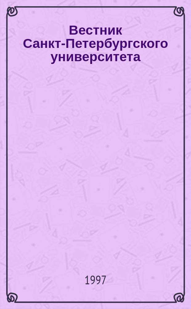 Вестник спб университета