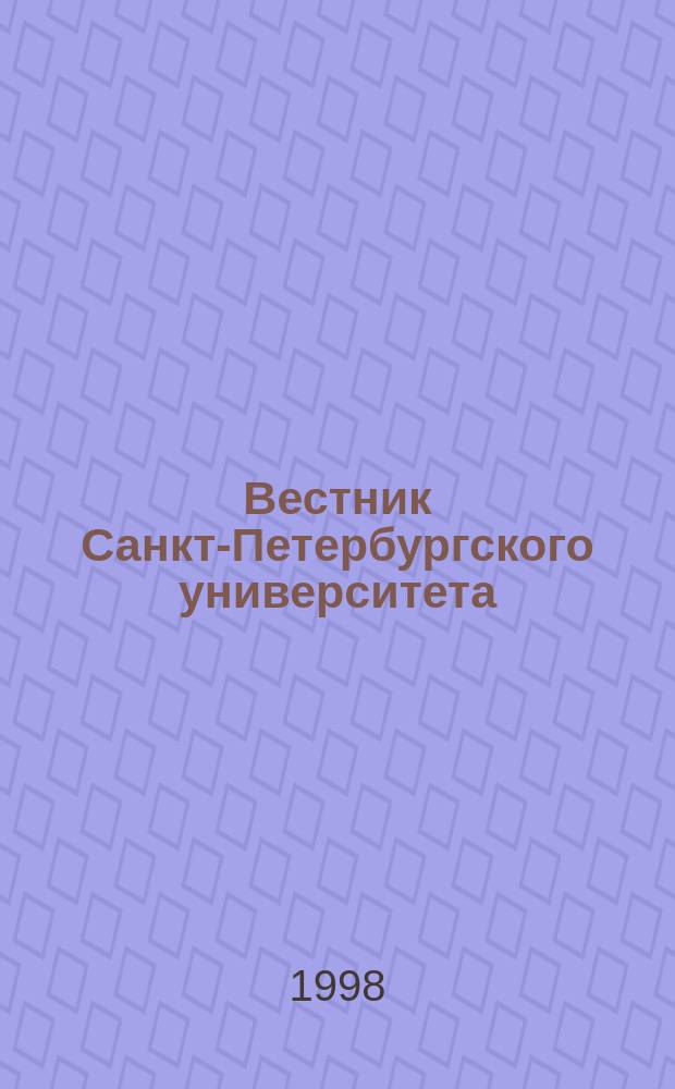 Вестник Санкт-Петербургского университета : Науч.-теорет. журн. 1998 №12