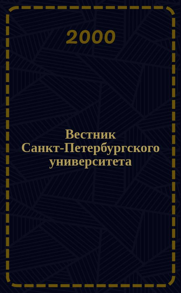 Вестник Санкт-Петербургского университета : Науч.-теорет. журн. 2000, №13