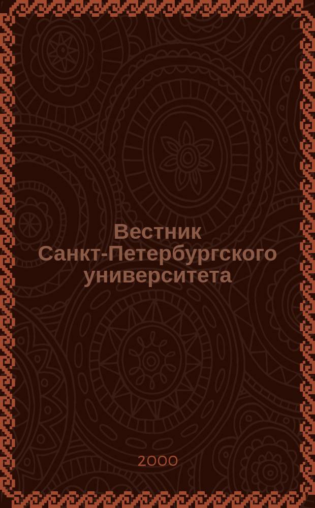 Вестник Санкт-Петербургского университета : Науч.-теорет. журн. 2000, №21