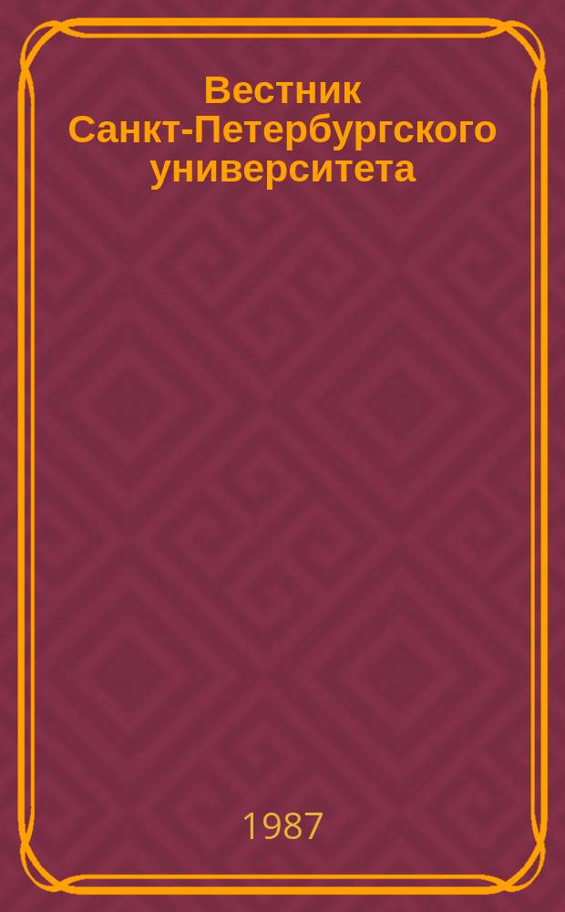 Вестник Санкт-Петербургского университета : Науч.-теорет. журн. 1987 №27