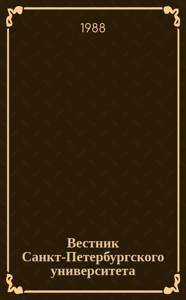 Вестник Санкт-Петербургского университета : Науч.-теорет. журн. 1988 №20