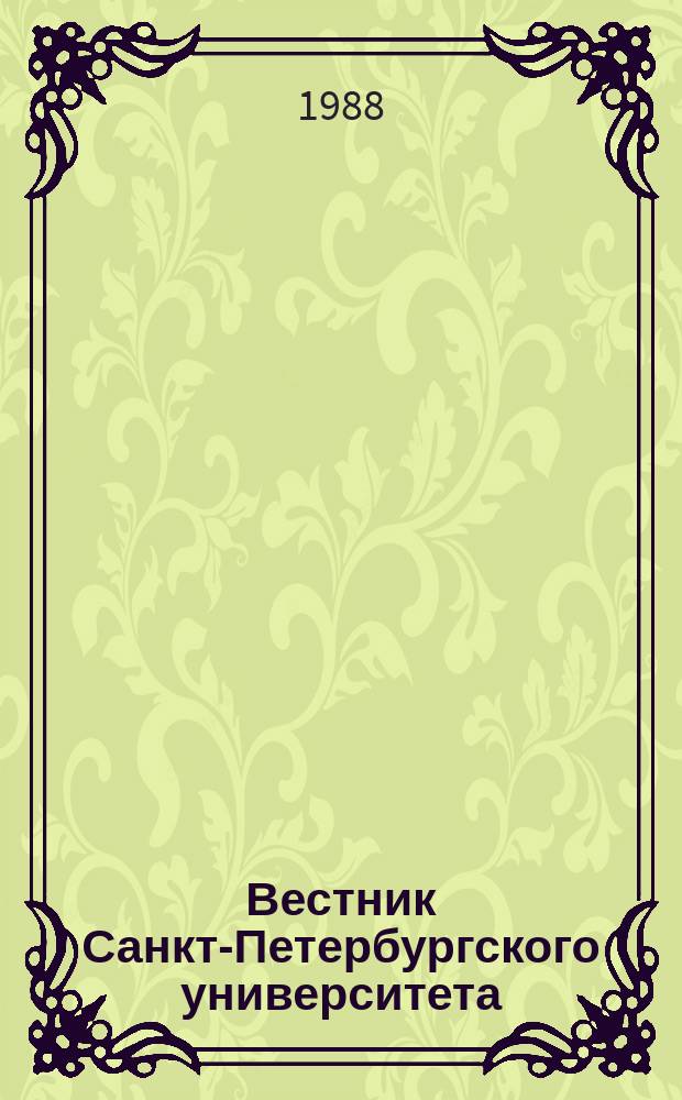 Вестник Санкт-Петербургского университета : Науч.-теорет. журн. 1988 №27