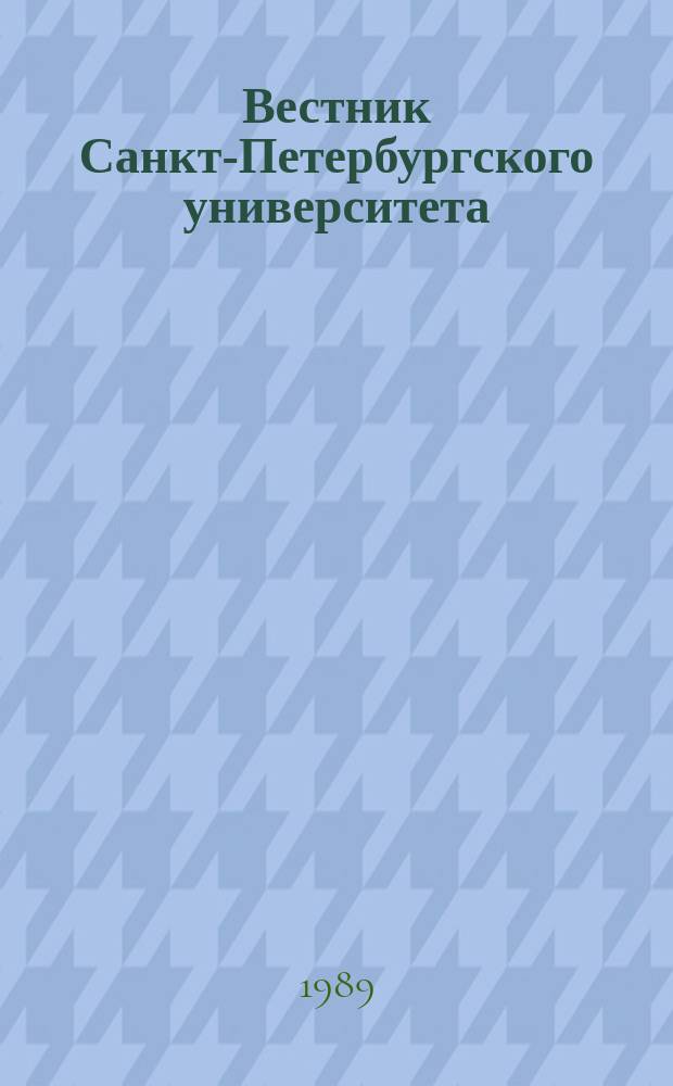 Вестник Санкт-Петербургского университета : Науч.-теорет. журн. 1989 №13