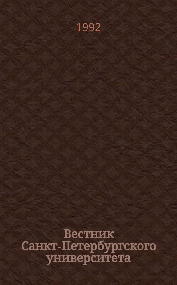 Вестник Санкт-Петербургского университета : Науч.-теорет. журн. 1992 №20