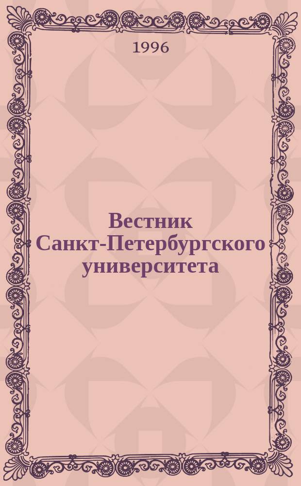Вестник Санкт-Петербургского университета : Науч.-теорет. журн. 1996 №13