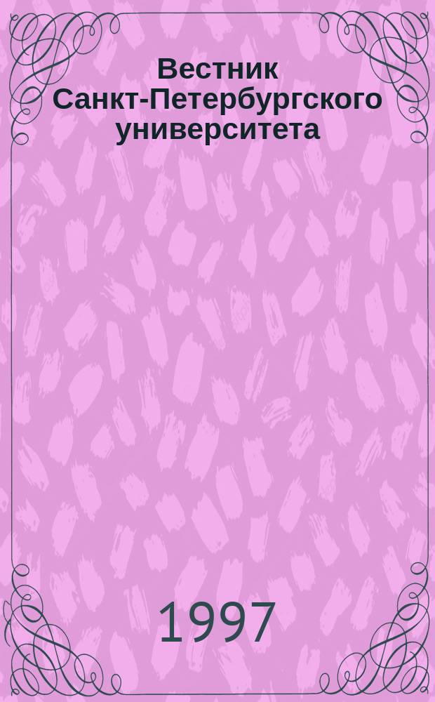 Вестник Санкт-Петербургского университета : Науч.-теорет. журн. 1997 №27