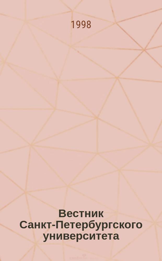Вестник Санкт-Петербургского университета : Науч.-теорет. журн. 1998 №13