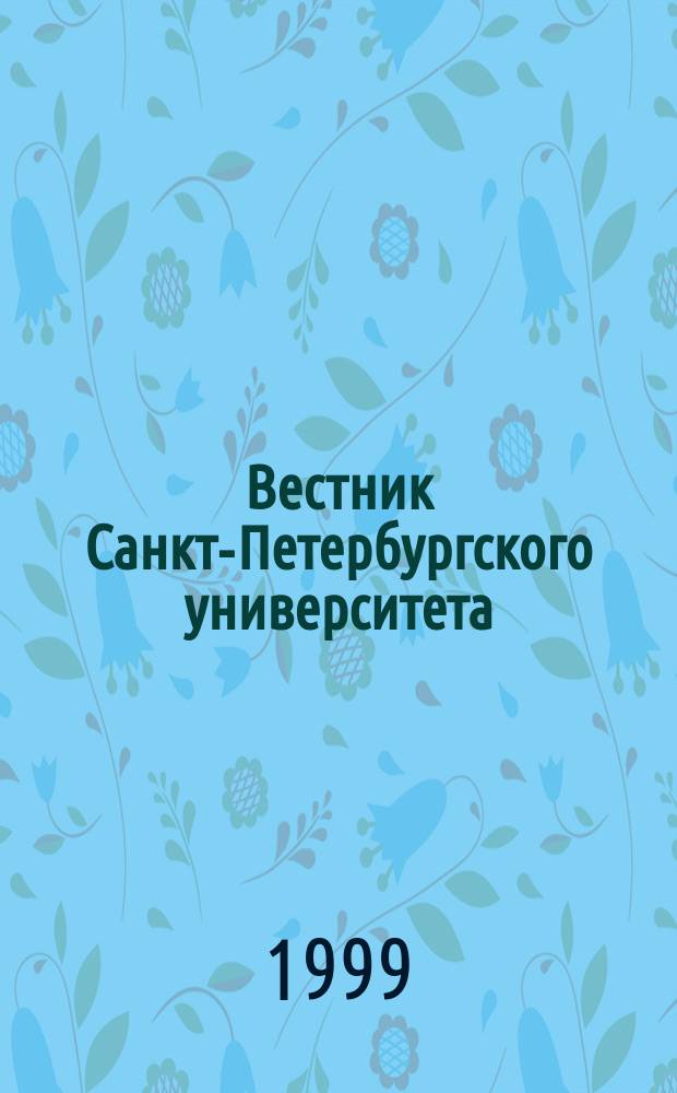 Вестник Санкт-Петербургского университета : Науч.-теорет. журн. 1999 №13