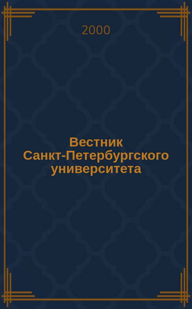 Вестник Санкт-Петербургского университета : Науч.-теорет. журн. 2000, №6