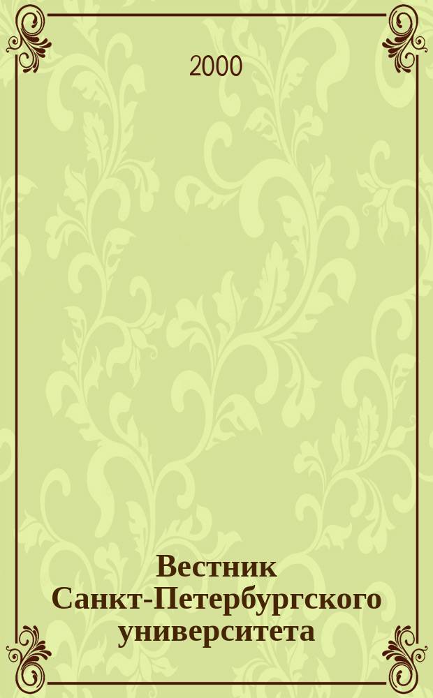 Вестник Санкт-Петербургского университета : Науч.-теорет. журн. 2000, №22