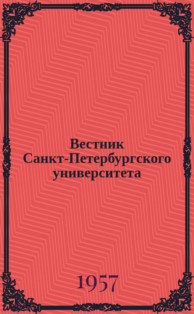 Вестник Санкт-Петербургского университета : Науч.-теорет. журн. 1957 №12