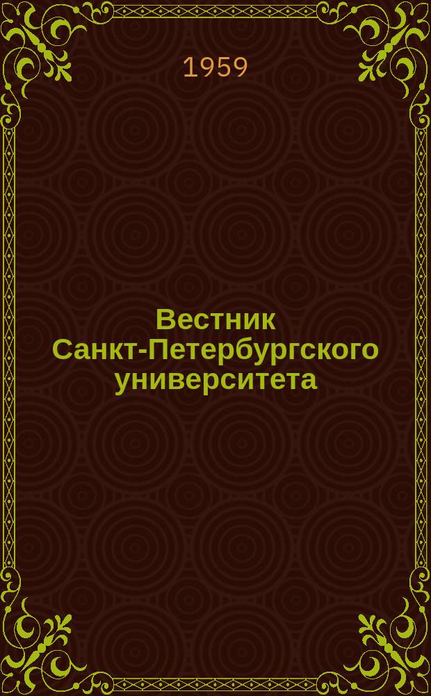 Вестник Санкт-Петербургского университета : Науч.-теорет. журн. 1959 №6