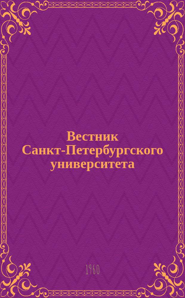 Вестник Санкт-Петербургского университета : Науч.-теорет. журн. 1960 №6