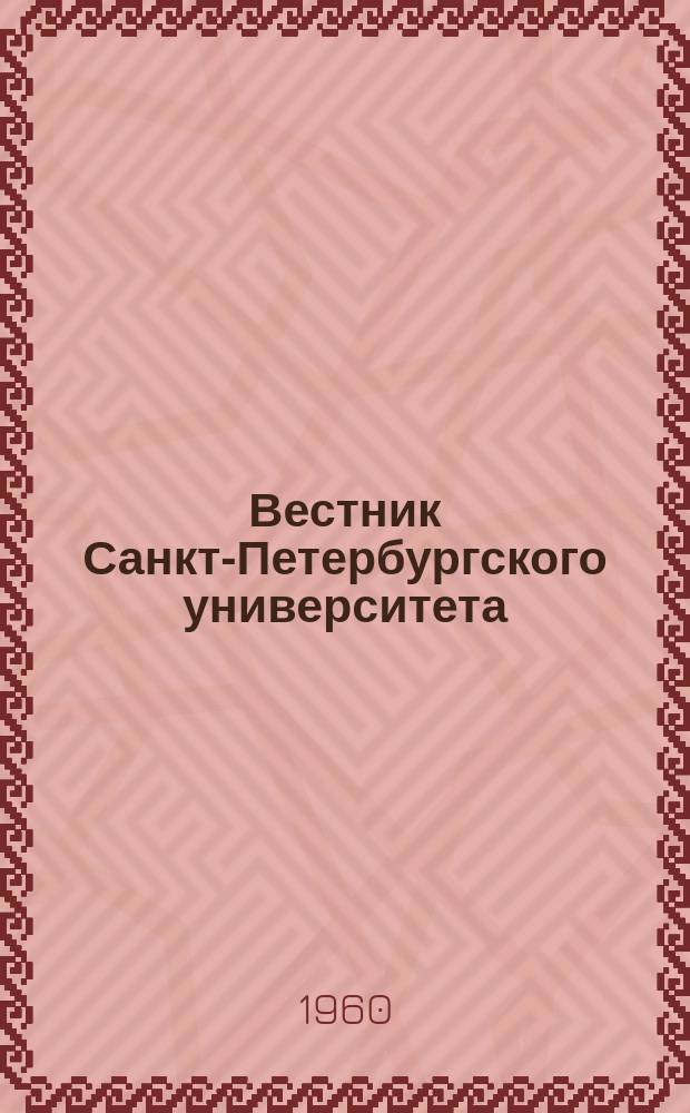 Вестник Санкт-Петербургского университета : Науч.-теорет. журн. 1960 №24