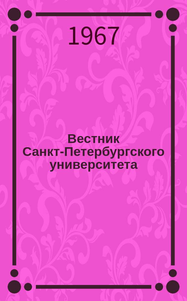 Вестник Санкт-Петербургского университета : Науч.-теорет. журн. 1967 №6