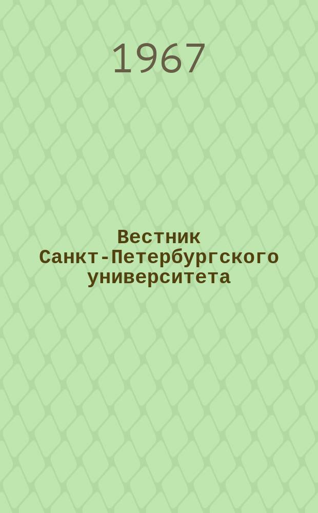 Вестник Санкт-Петербургского университета : Науч.-теорет. журн. 1967 №12