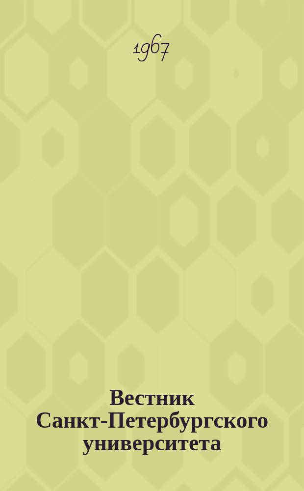 Вестник Санкт-Петербургского университета : Науч.-теорет. журн. 1967 №18