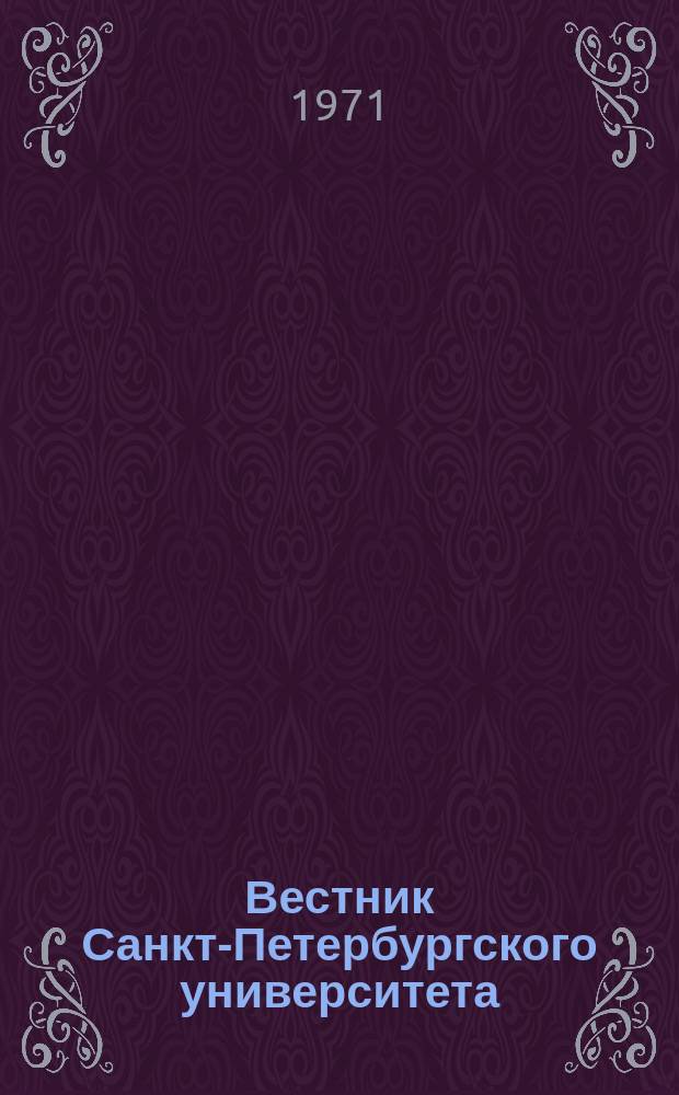 Вестник Санкт-Петербургского университета : Науч.-теорет. журн. 1971 №12