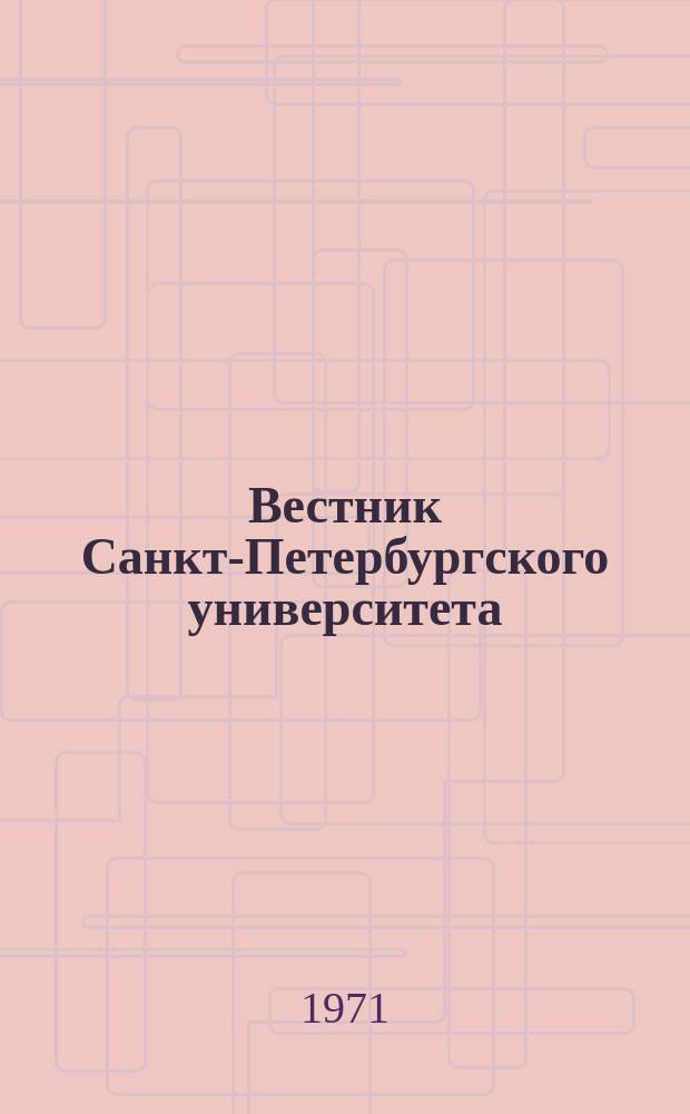 Вестник Санкт-Петербургского университета : Науч.-теорет. журн. 1971 №18