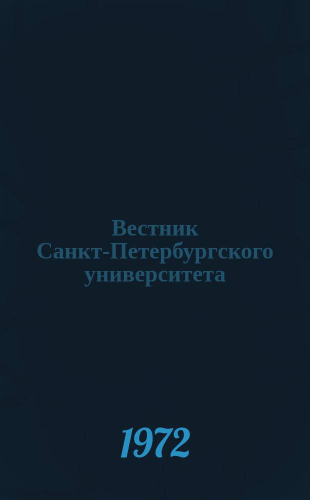 Вестник Санкт-Петербургского университета : Науч.-теорет. журн. 1972 №12
