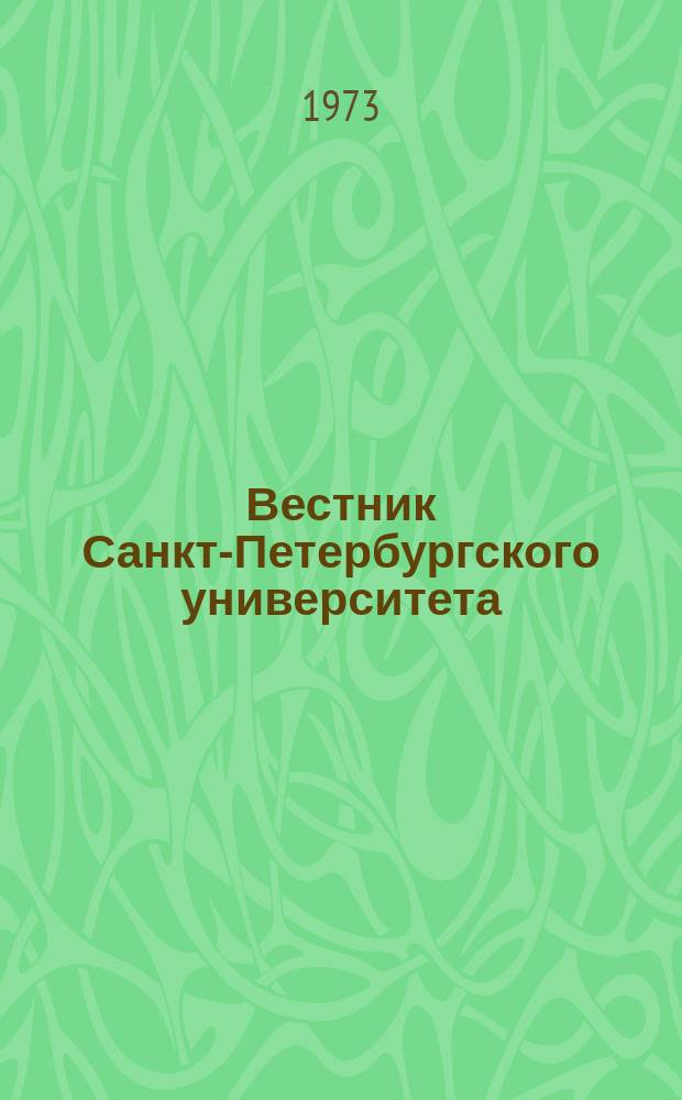Вестник Санкт-Петербургского университета : Науч.-теорет. журн. 1973 №12