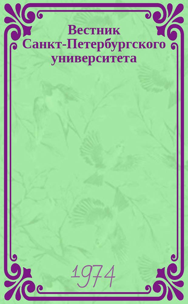 Вестник Санкт-Петербургского университета : Науч.-теорет. журн. 1974 №6