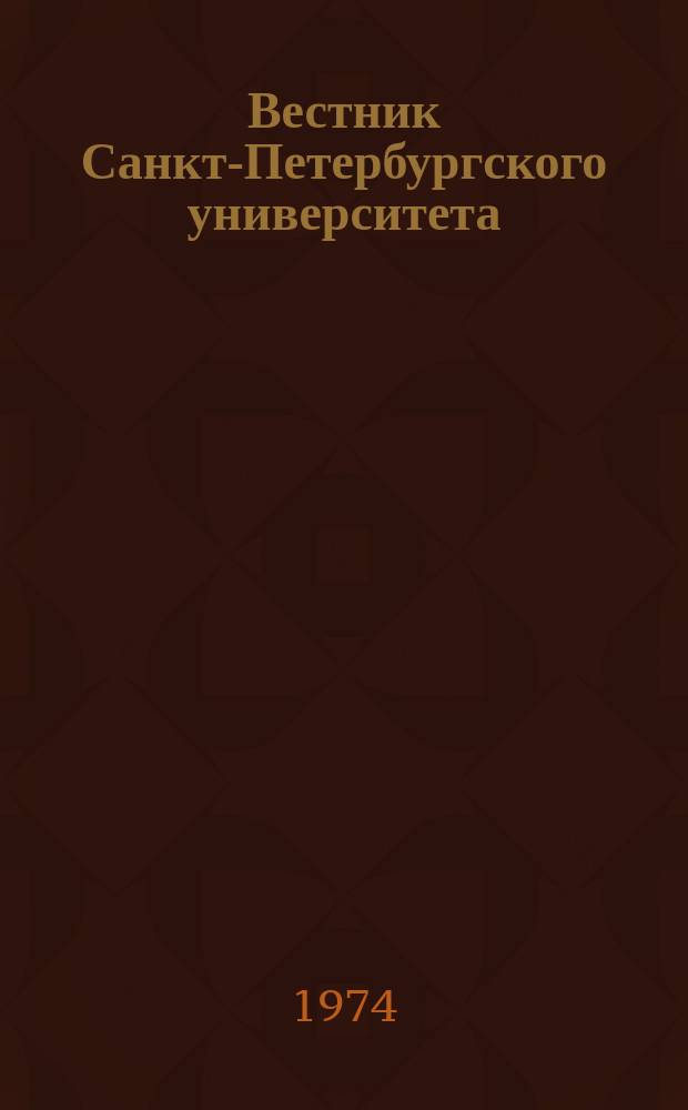 Вестник Санкт-Петербургского университета : Науч.-теорет. журн. 1974 №12