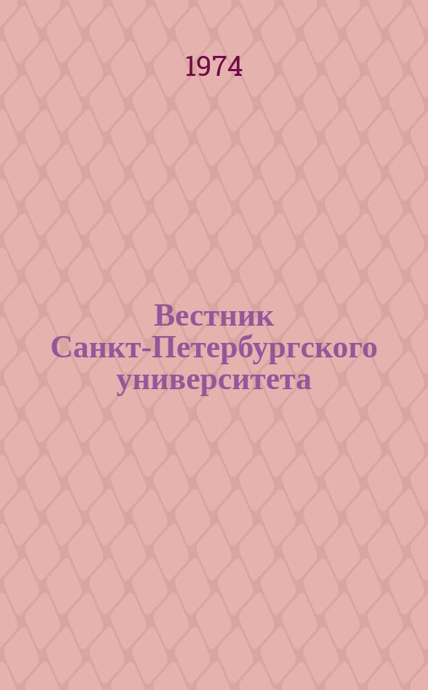 Вестник Санкт-Петербургского университета : Науч.-теорет. журн. 1974 №24