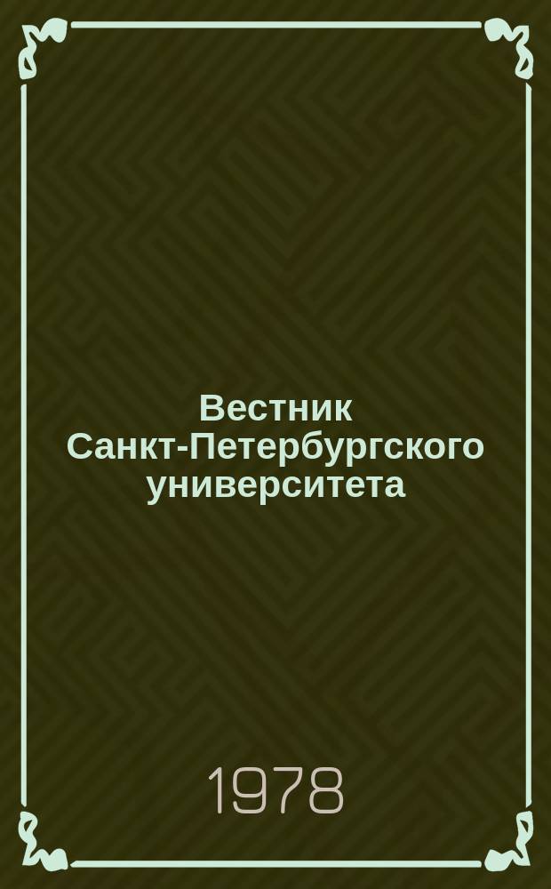 Вестник Санкт-Петербургского университета : Науч.-теорет. журн. 1978 №6