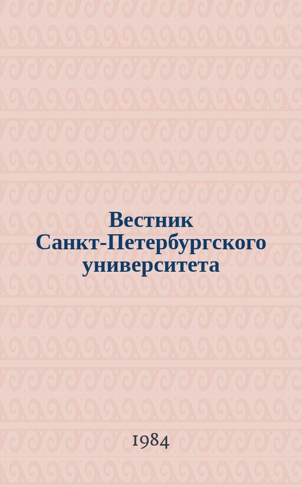 Вестник Санкт-Петербургского университета : Науч.-теорет. журн. 1984 №18