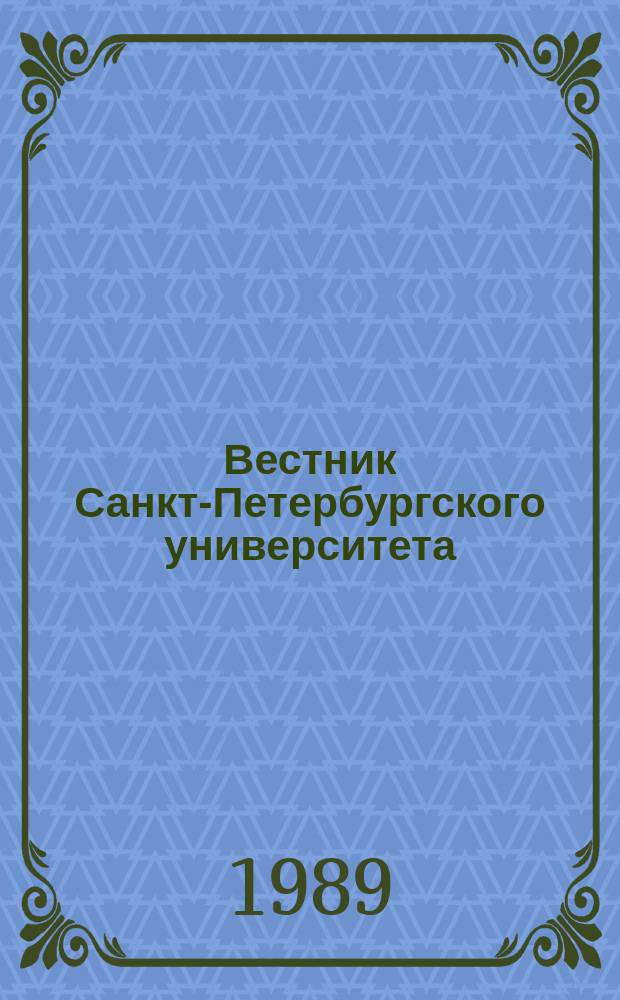 Вестник Санкт-Петербургского университета : Науч.-теорет. журн. 1989 №14