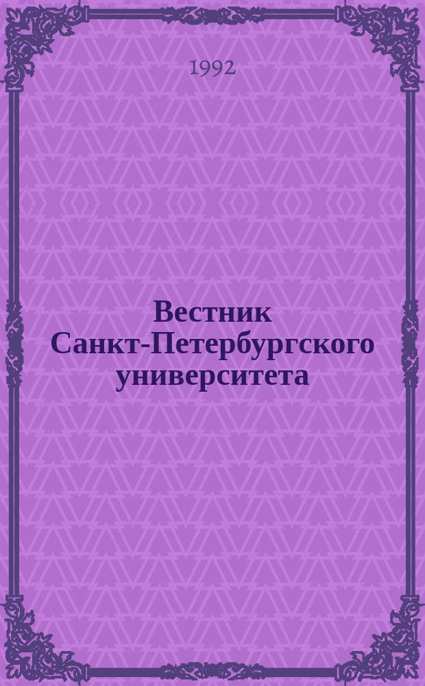 Вестник Санкт-Петербургского университета : Науч.-теорет. журн. 1992 №14