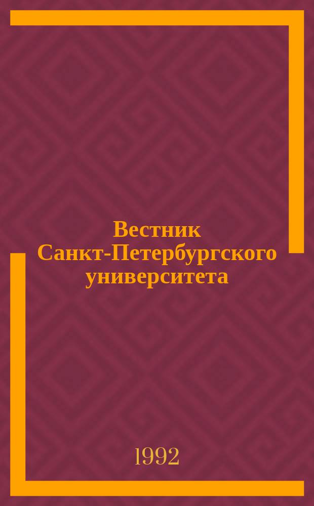 Вестник Санкт-Петербургского университета : Науч.-теорет. журн. 1992 №21