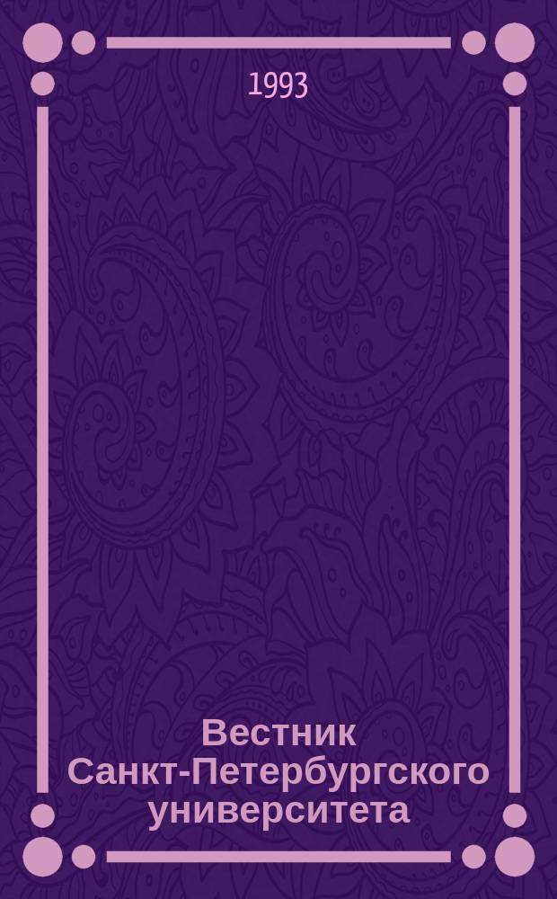 Вестник Санкт-Петербургского университета : Науч.-теорет. журн. 1993 №7
