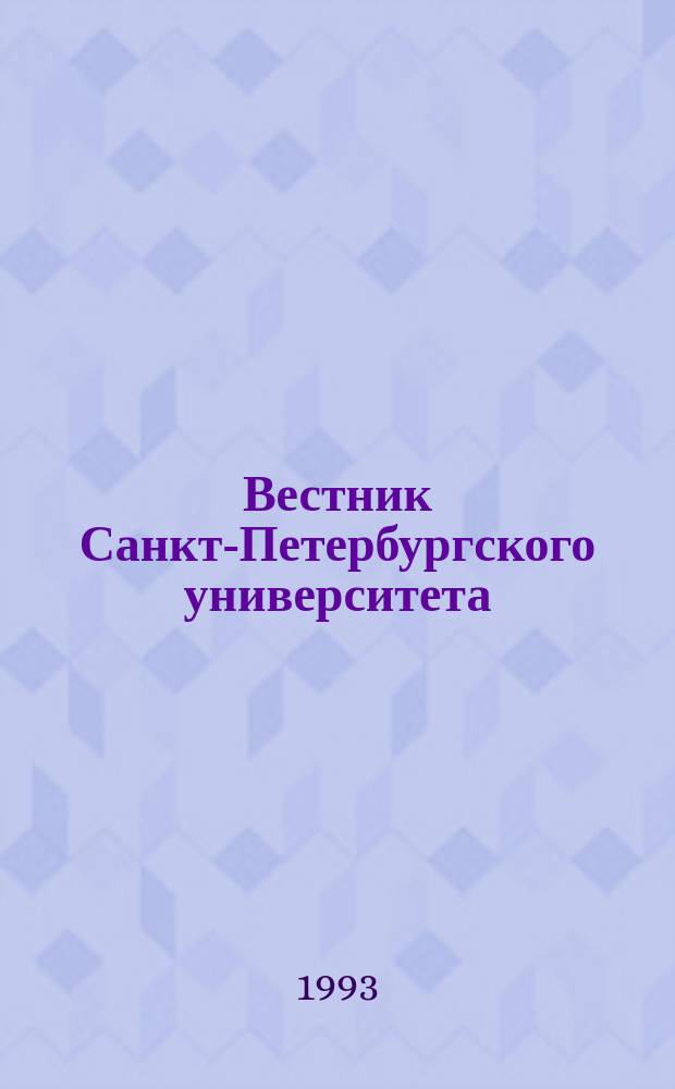 Вестник Санкт-Петербургского университета : Науч.-теорет. журн. 1993 №28
